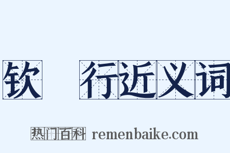 钦䲹行近义词是什么意思的图片